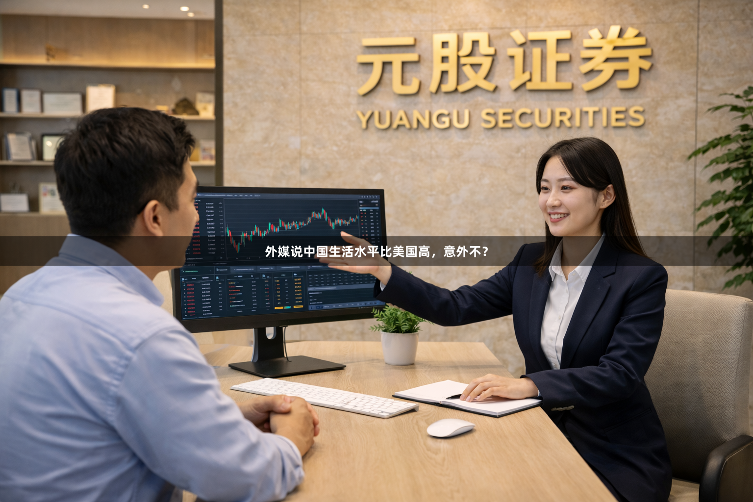 外媒说中国生活水平比美国高，意外不？