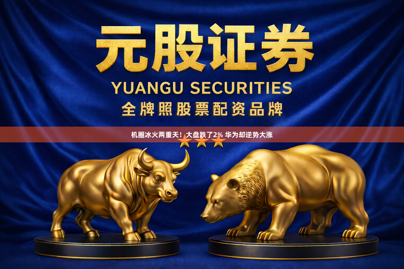 机圈冰火两重天！大盘跌了2% 华为却逆势大涨