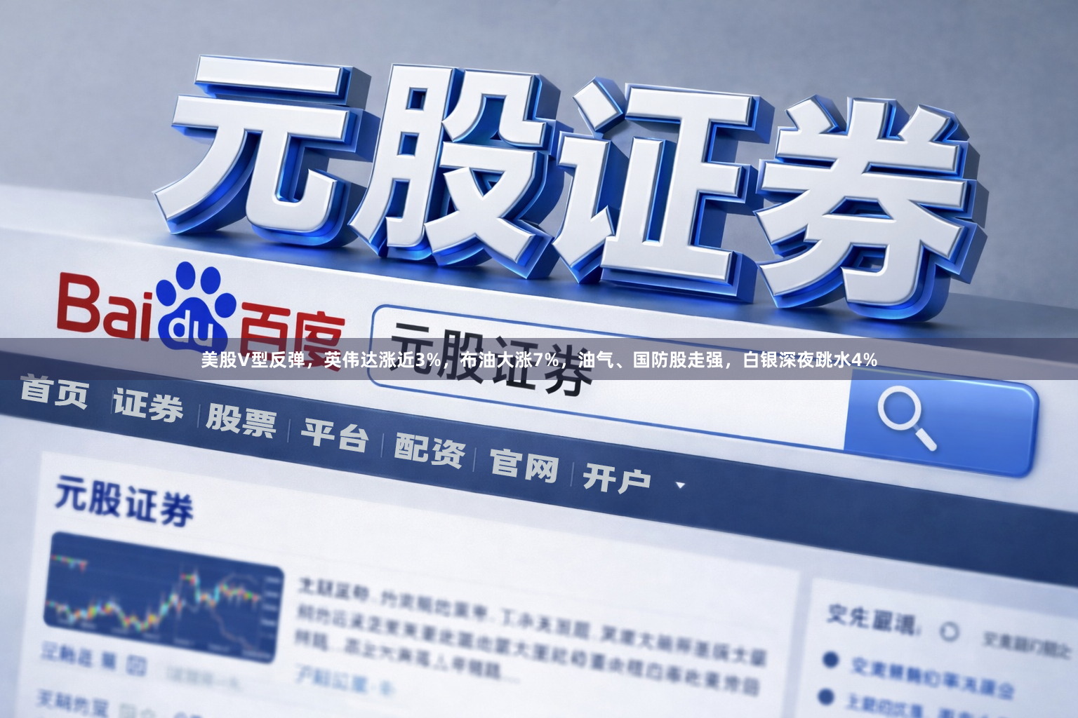 美股V型反弹，英伟达涨近3%，布油大涨7%，油气、国防股走强，白银深夜跳水4%