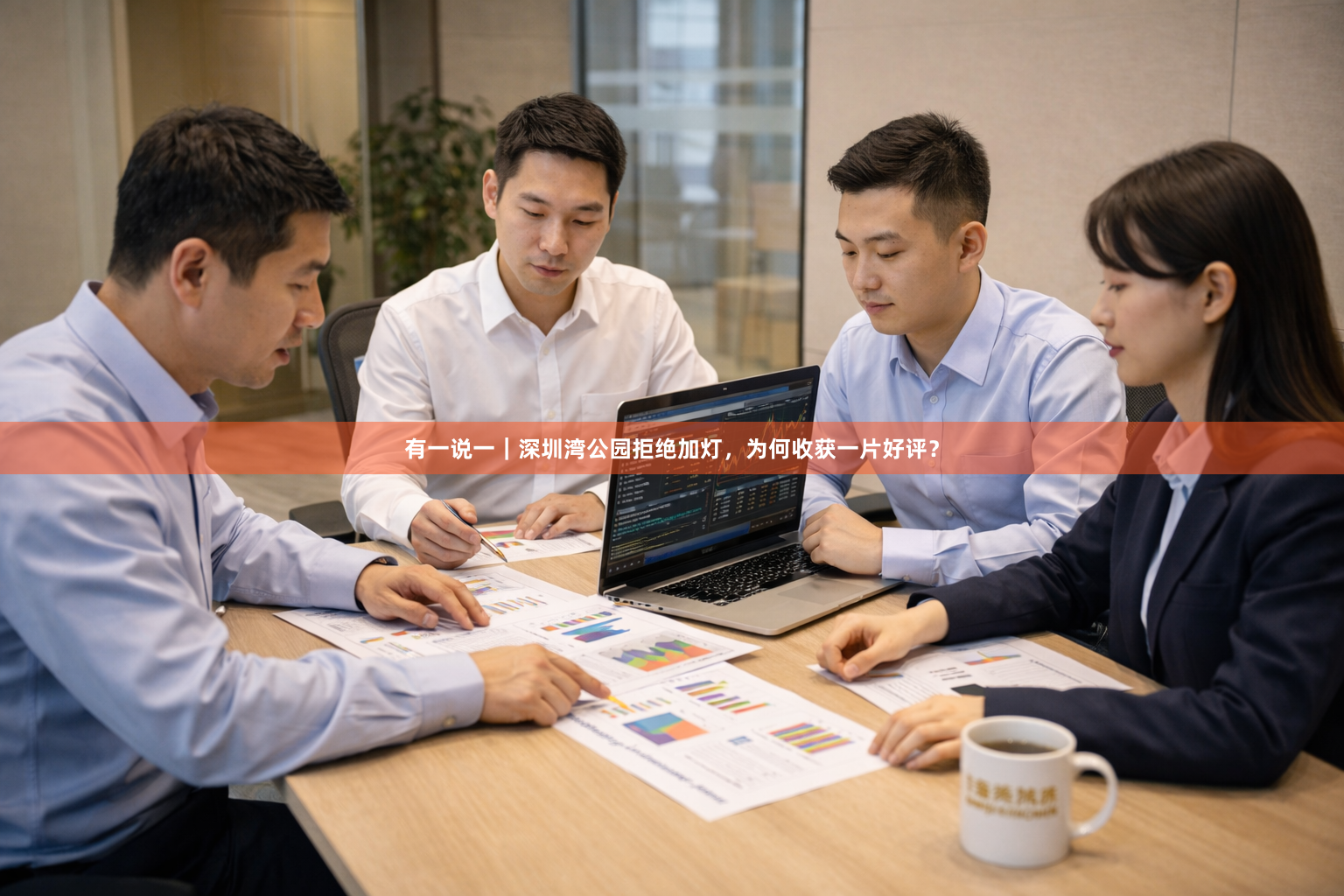有一说一｜深圳湾公园拒绝加灯，为何收获一片好评？