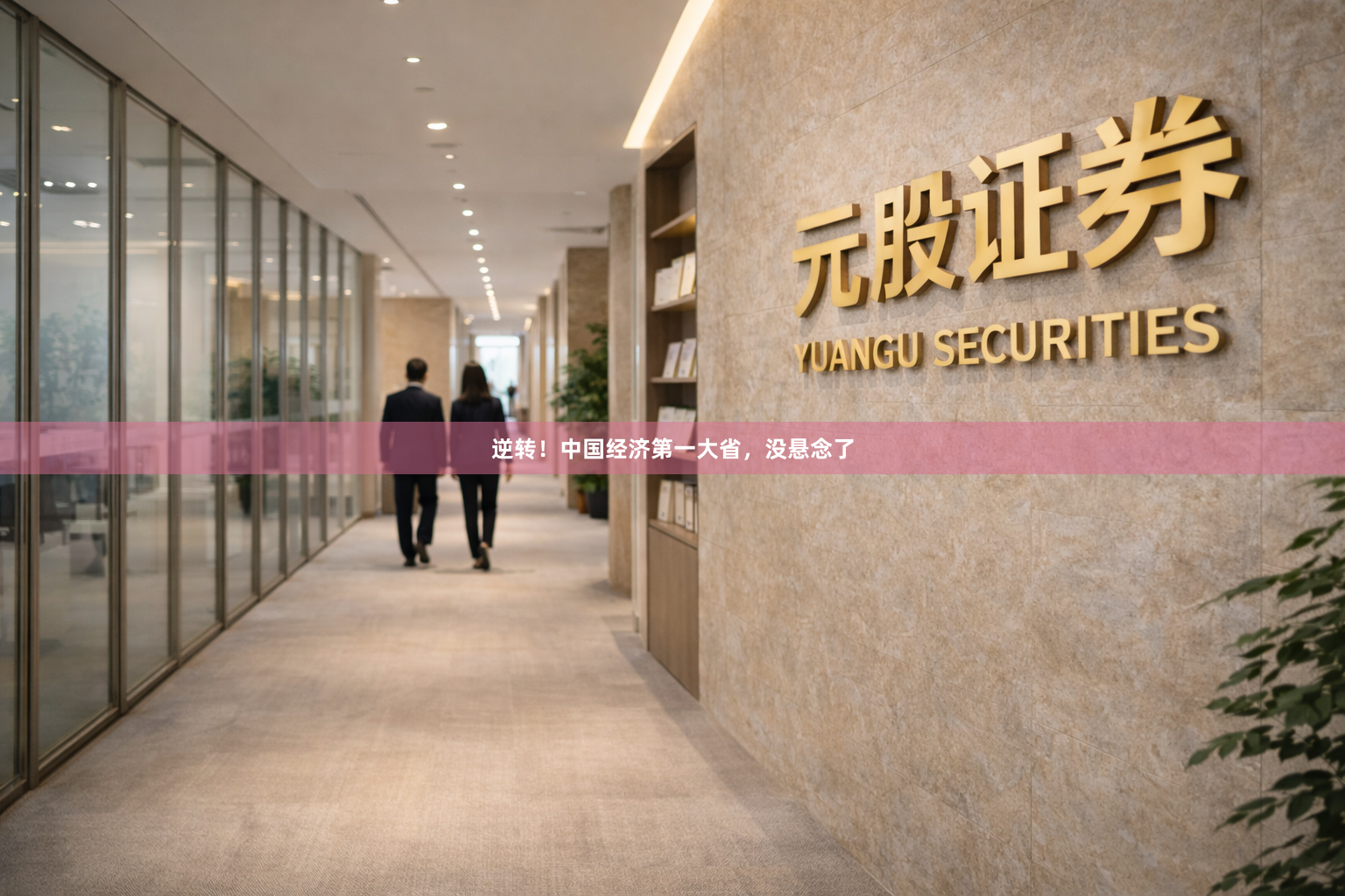 逆转！中国经济第一大省，没悬念了