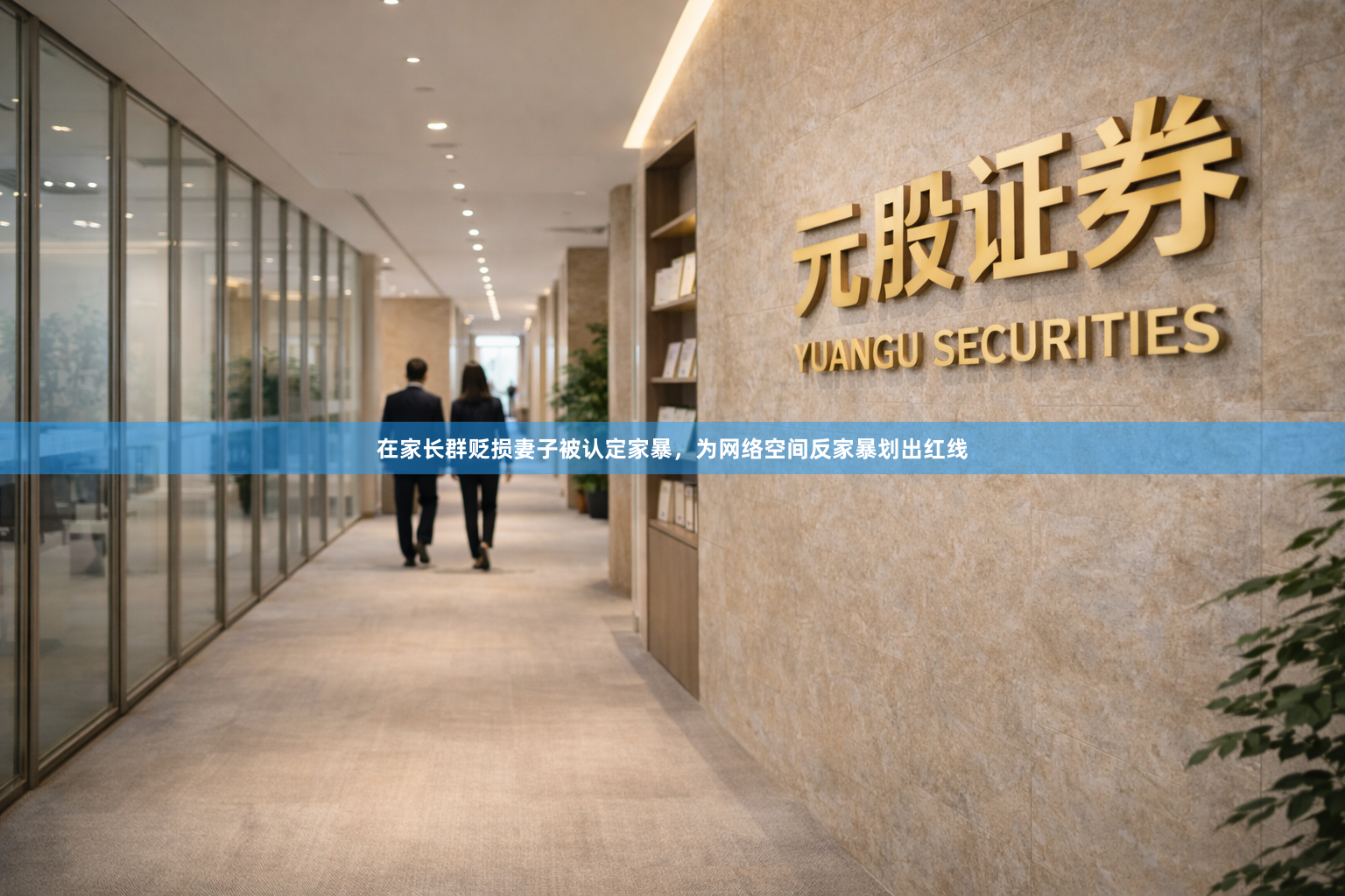 在家长群贬损妻子被认定家暴，为网络空间反家暴划出红线