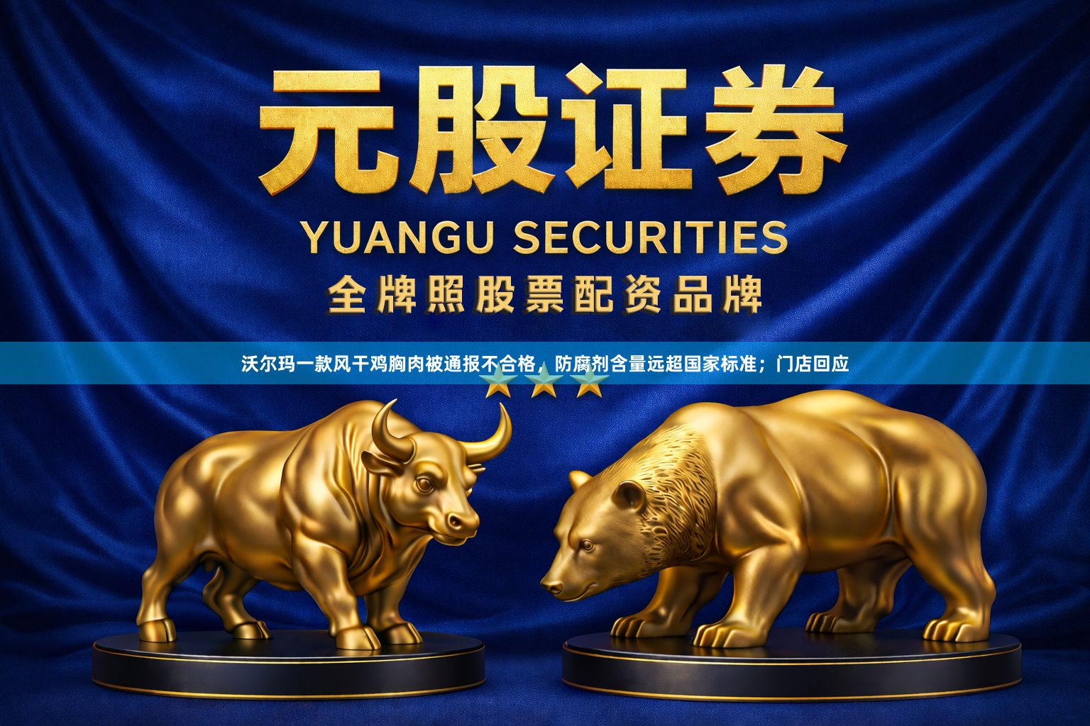 沃尔玛一款风干鸡胸肉被通报不合格，防腐剂含量远超国家标准；门店回应