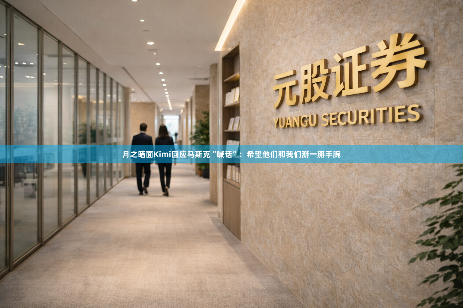 月之暗面Kimi回应马斯克“喊话”：希望他们和我们掰一掰手腕