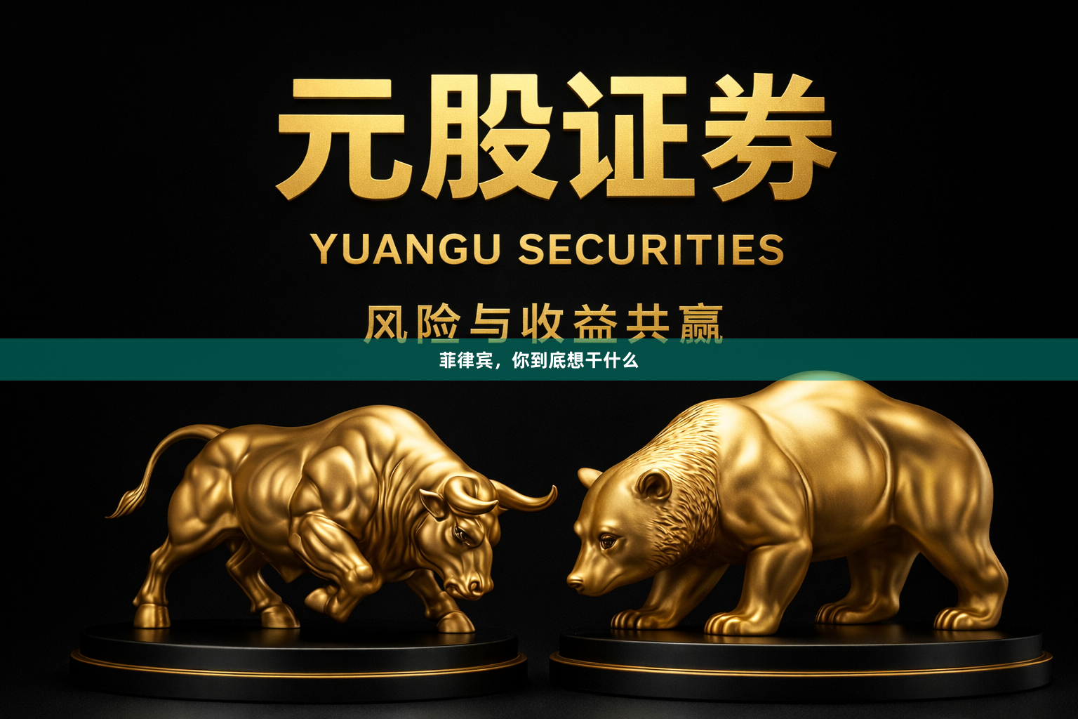 菲律宾，你到底想干什么