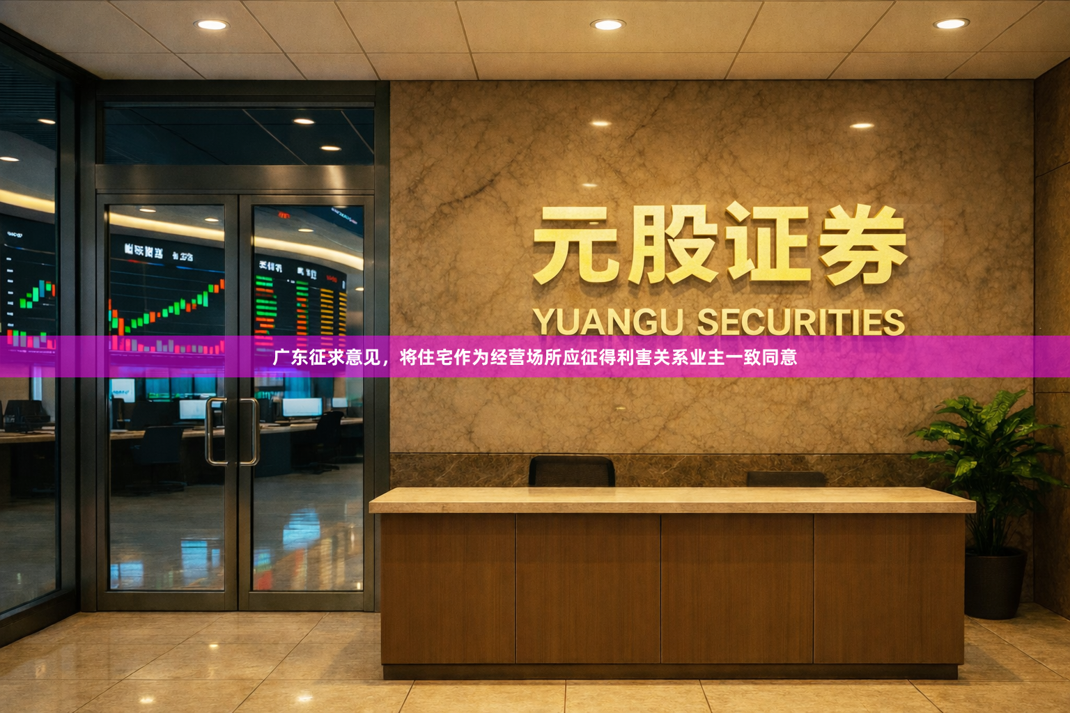 广东征求意见，将住宅作为经营场所应征得利害关系业主一致同意