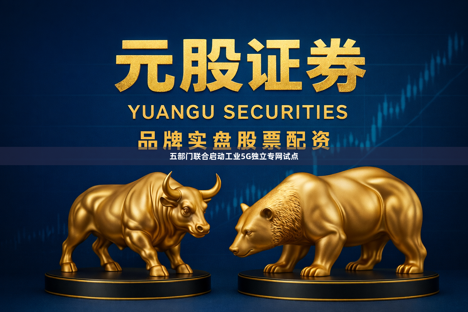 五部门联合启动工业5G独立专网试点