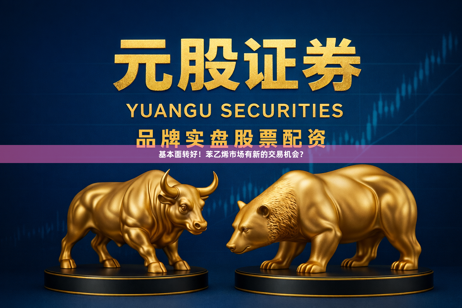 基本面转好！苯乙烯市场有新的交易机会？