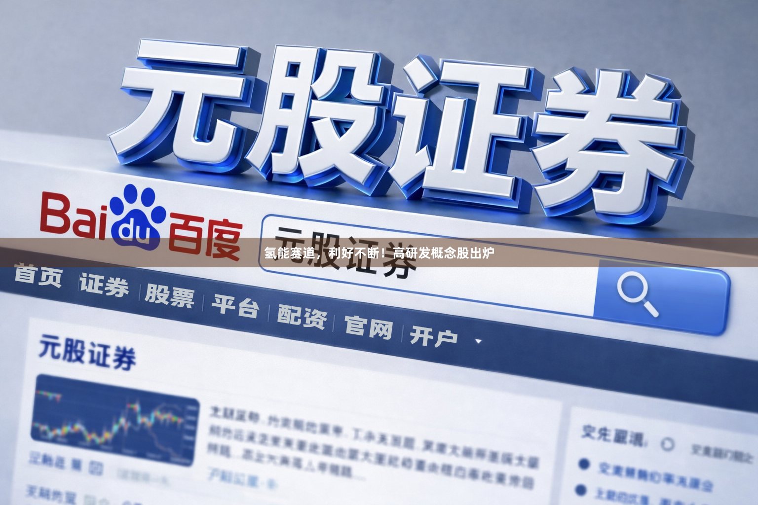 氢能赛道，利好不断！高研发概念股出炉
