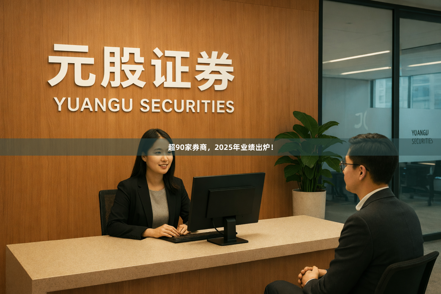 超90家券商，2025年业绩出炉！