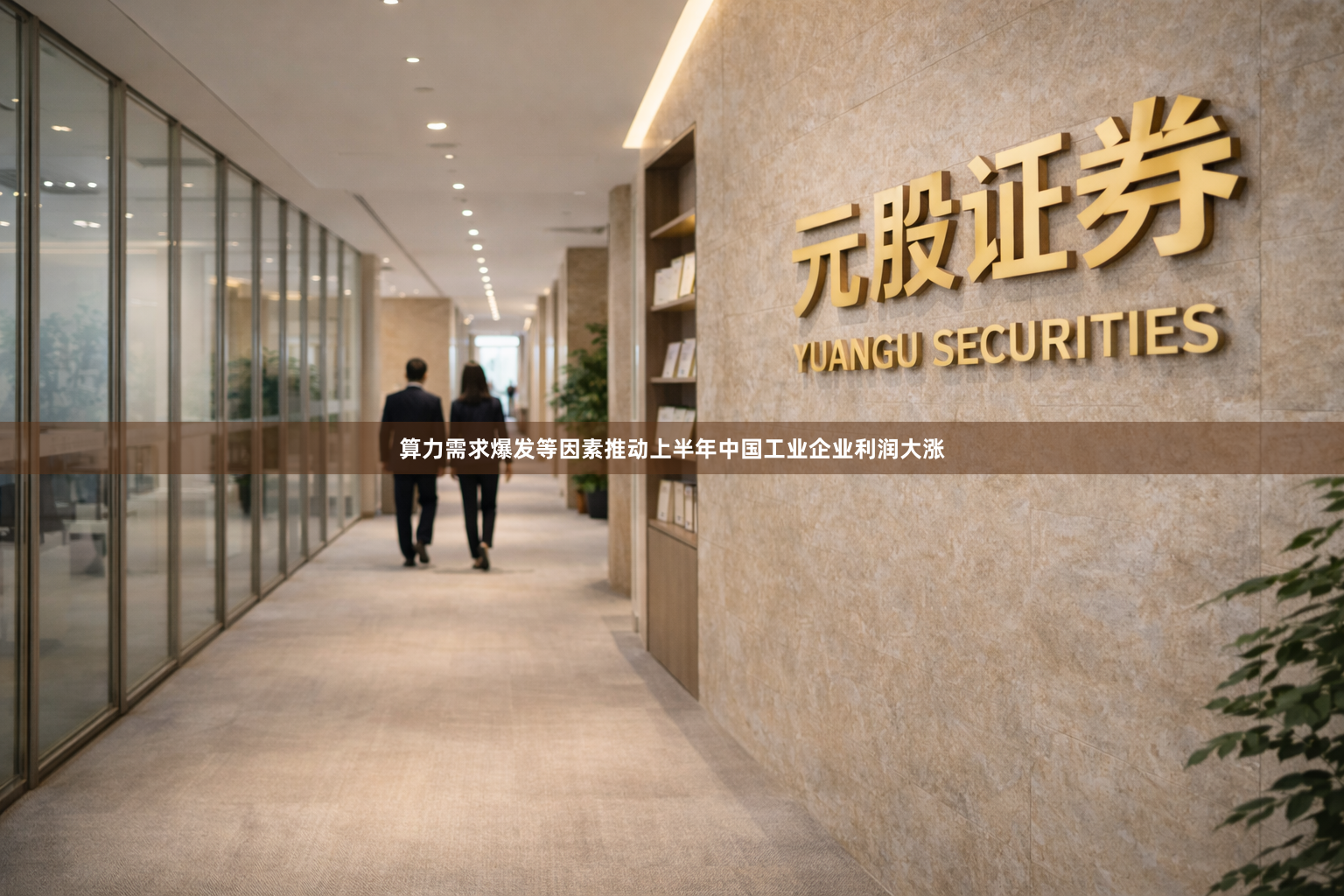 算力需求爆发等因素推动上半年中国工业企业利润大涨