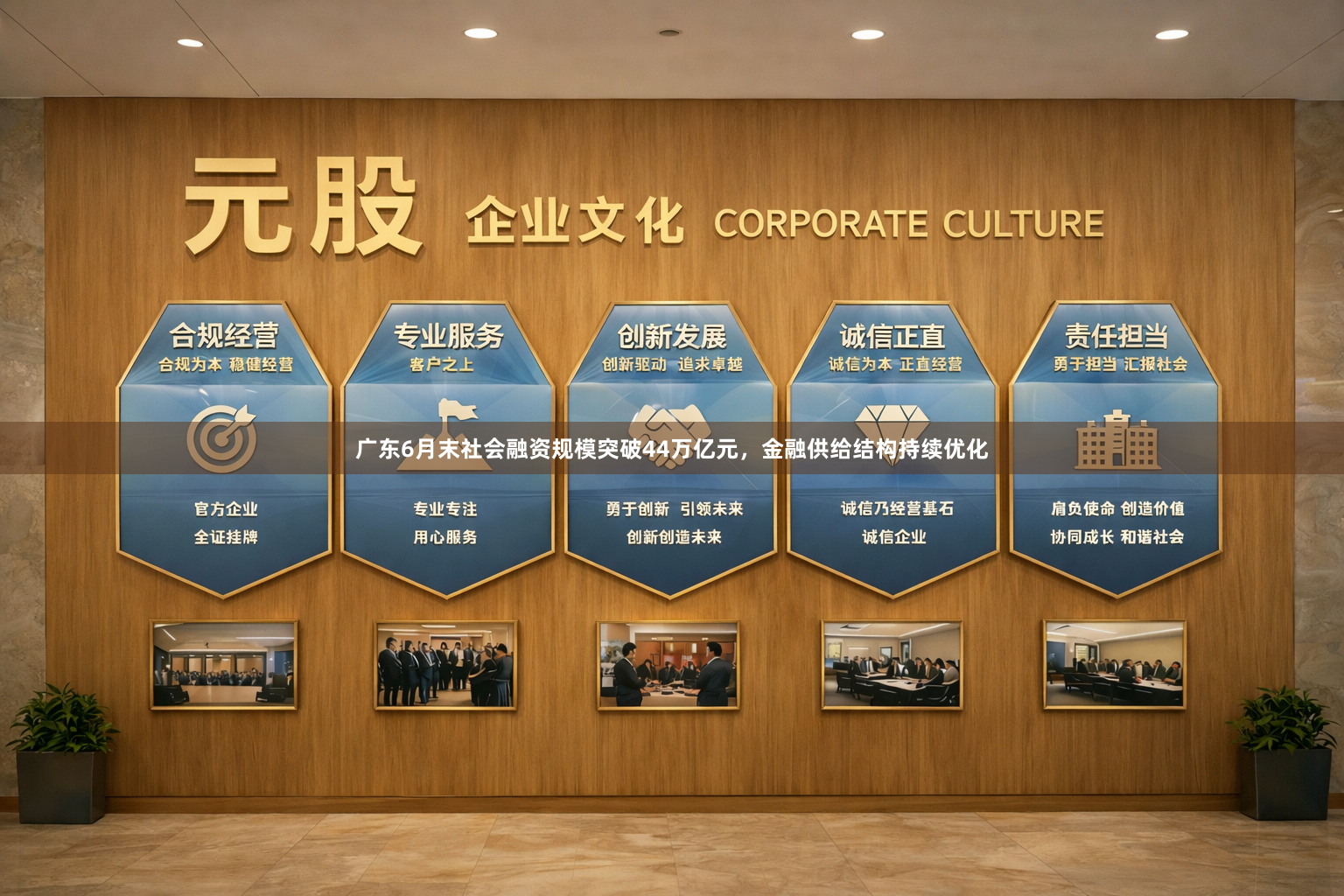 广东6月末社会融资规模突破44万亿元，金融供给结构持续优化