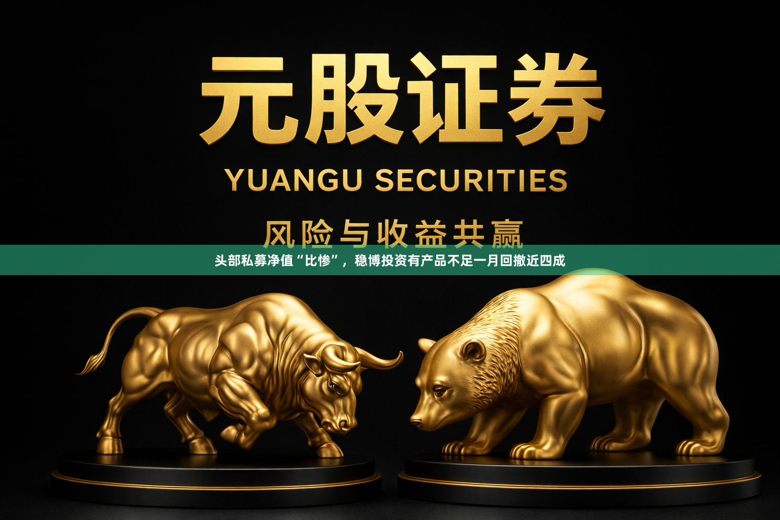 头部私募净值“比惨”，稳博投资有产品不足一月回撤近四成
