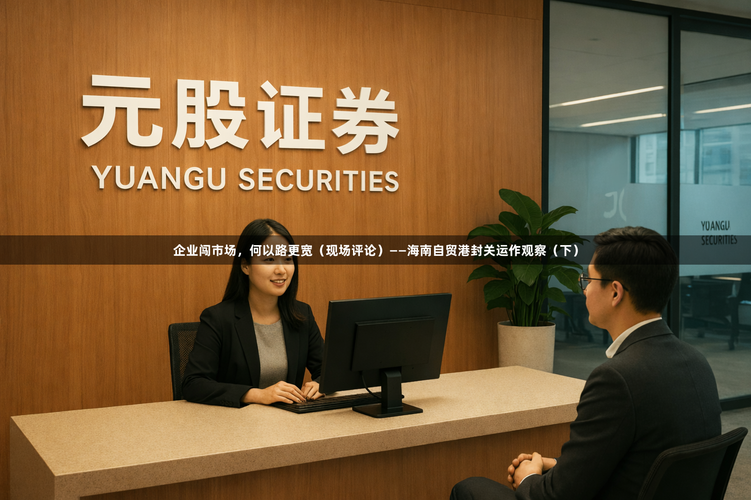 企业闯市场，何以路更宽（现场评论）——海南自贸港封关运作观察（下）
