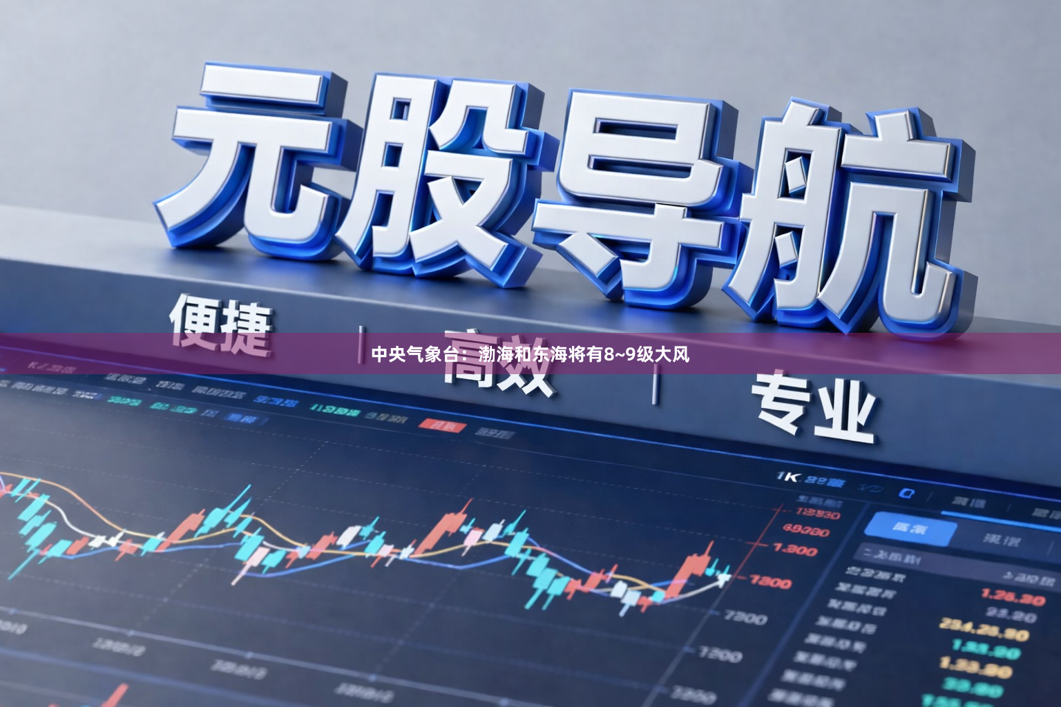中央气象台：渤海和东海将有8~9级大风