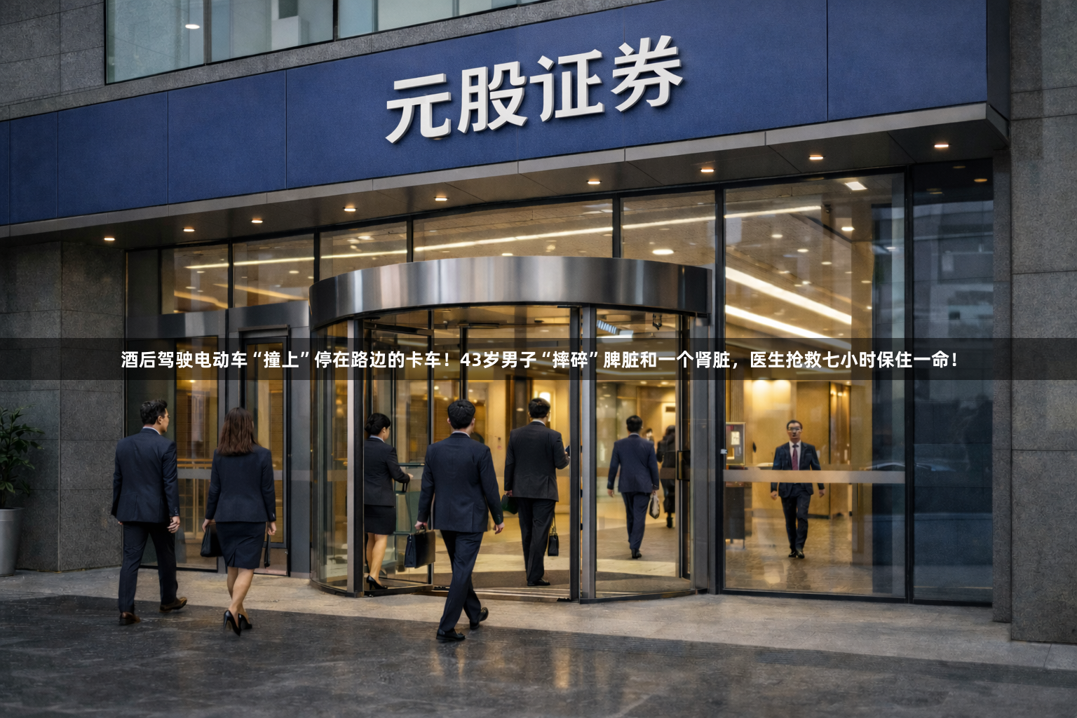 酒后驾驶电动车“撞上”停在路边的卡车！43岁男子“摔碎”脾脏和一个肾脏，医生抢救七小时保住一命！