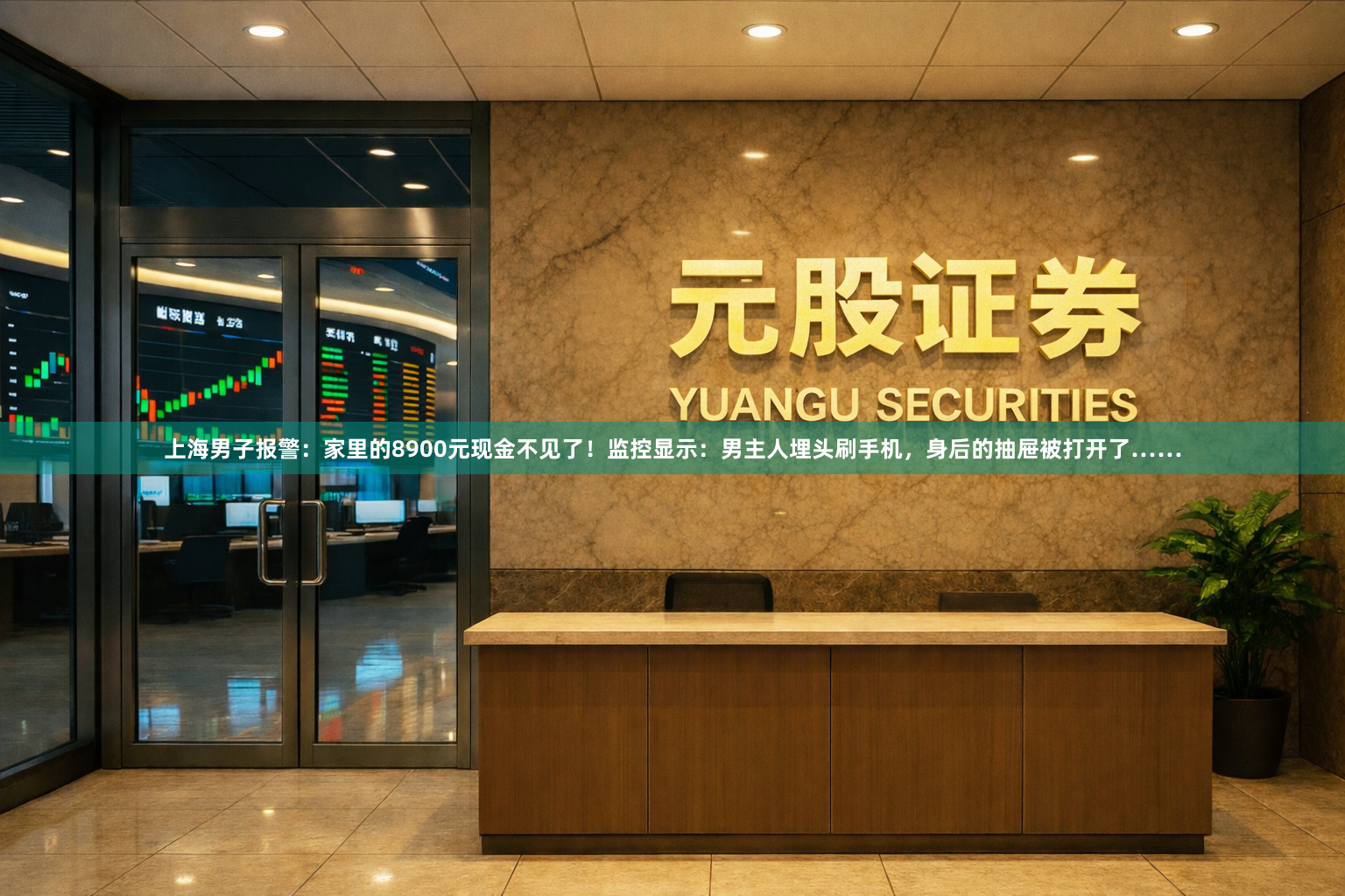 上海男子报警：家里的8900元现金不见了！监控显示：男主人埋头刷手机，身后的抽屉被打开了……