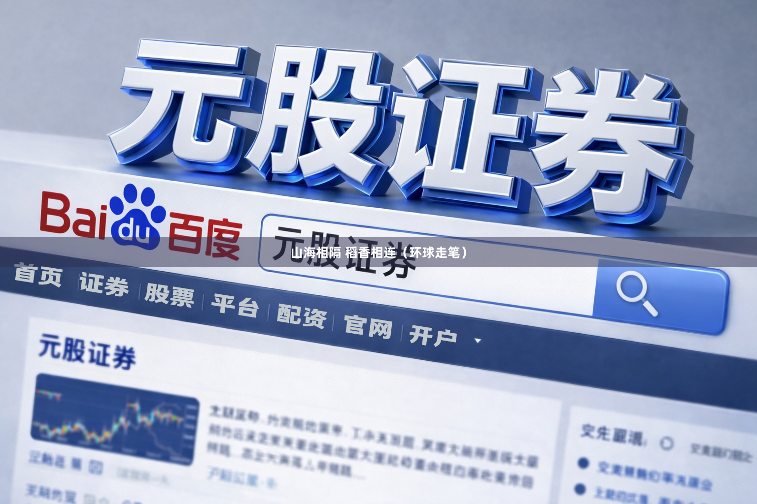 山海相隔 稻香相连（环球走笔）