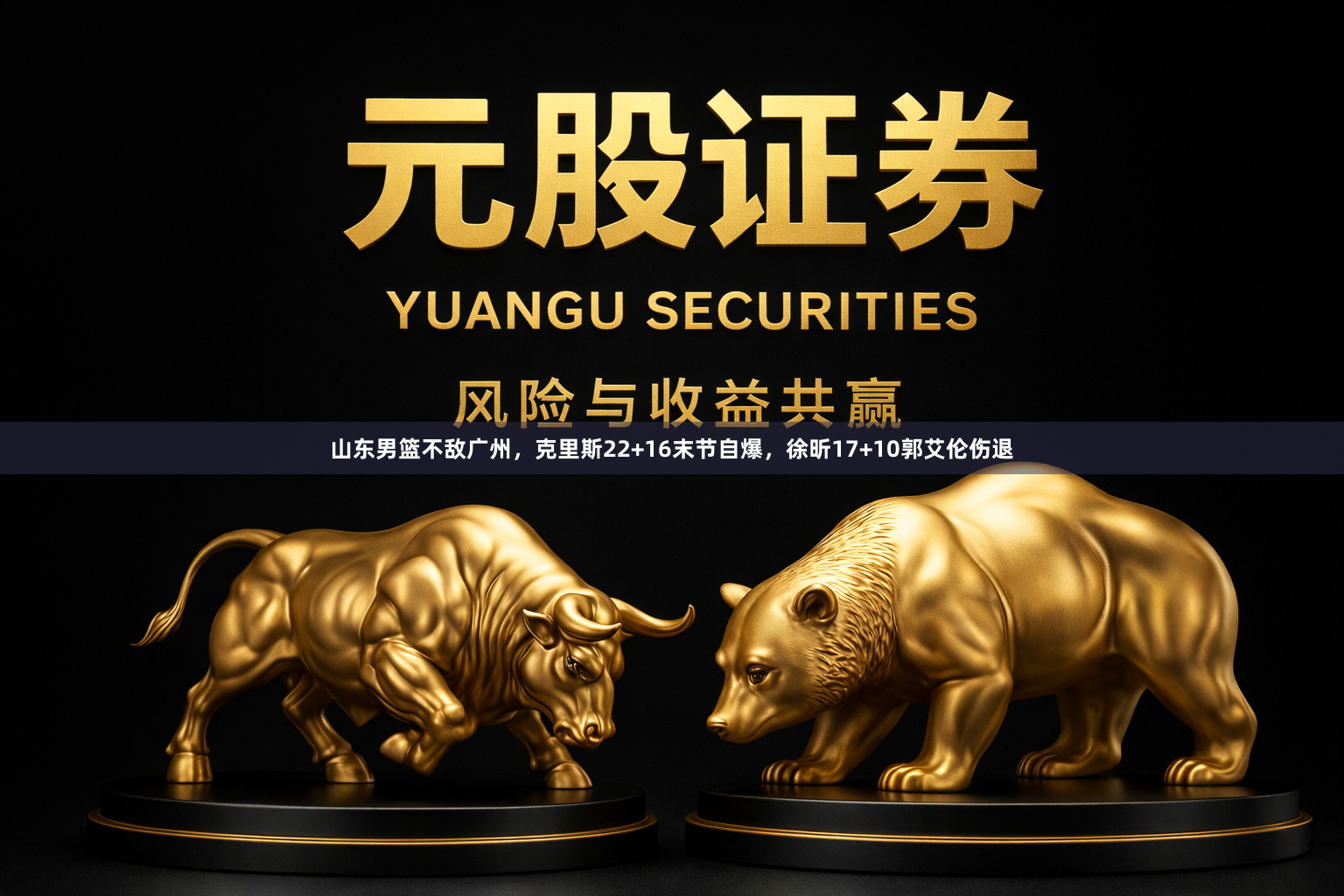 山东男篮不敌广州，克里斯22+16末节自爆，徐昕17+10郭艾伦伤退