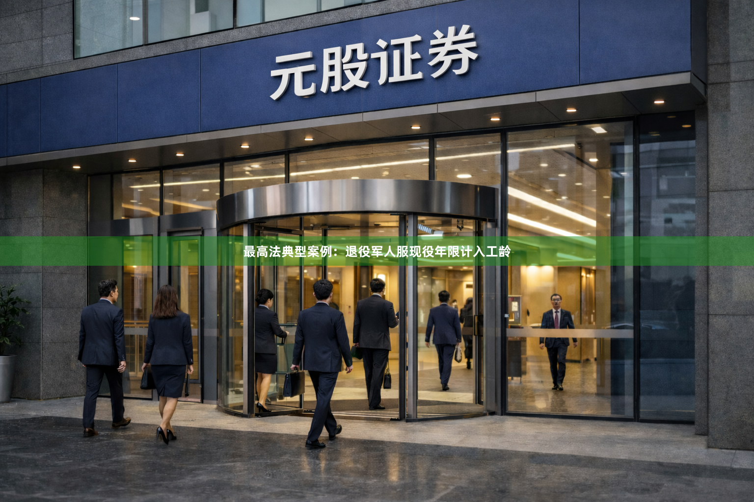 最高法典型案例：退役军人服现役年限计入工龄