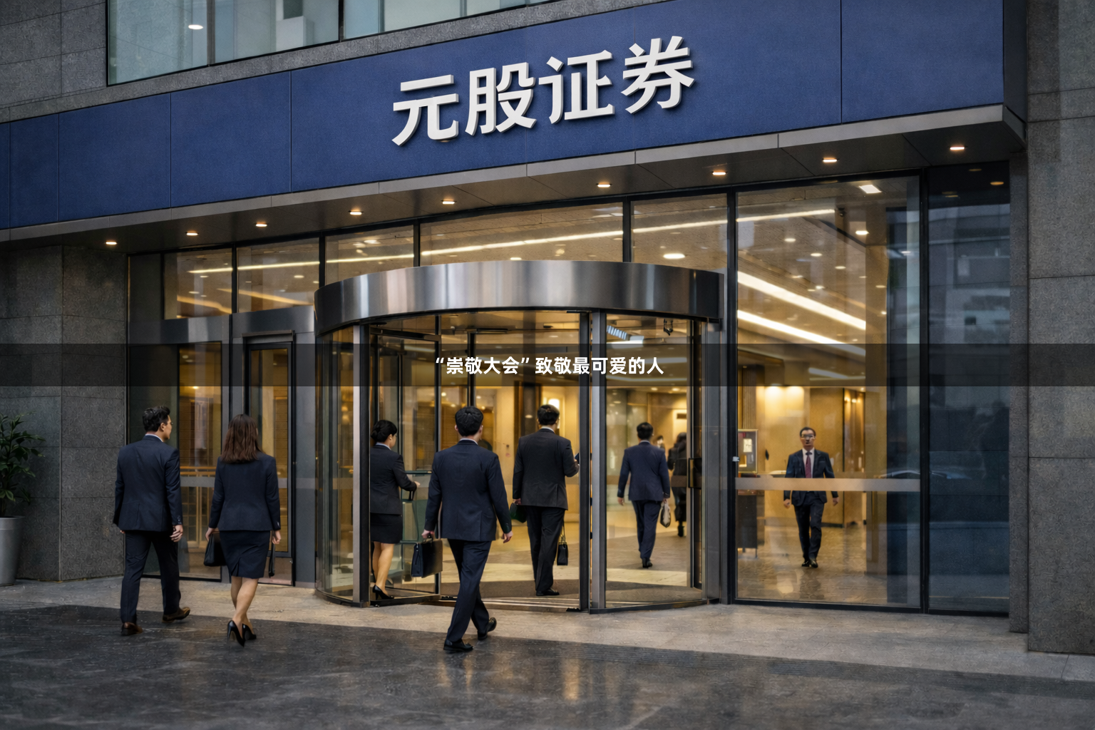 “崇敬大会”致敬最可爱的人