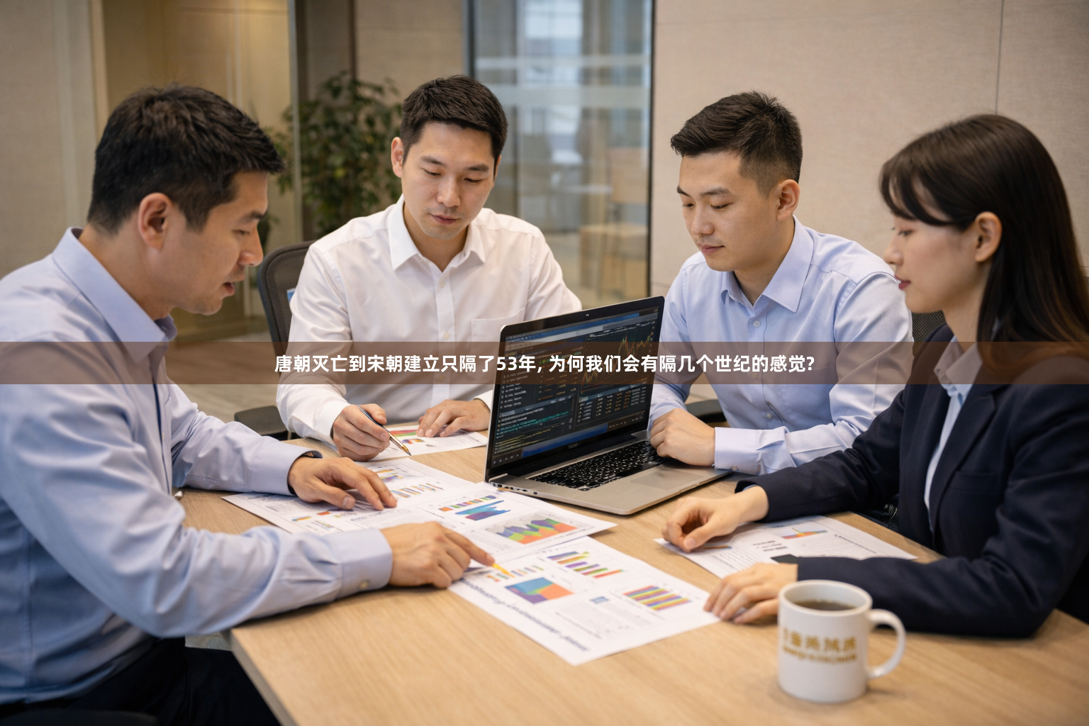 唐朝灭亡到宋朝建立只隔了53年, 为何我们会有隔几个世纪的感觉?