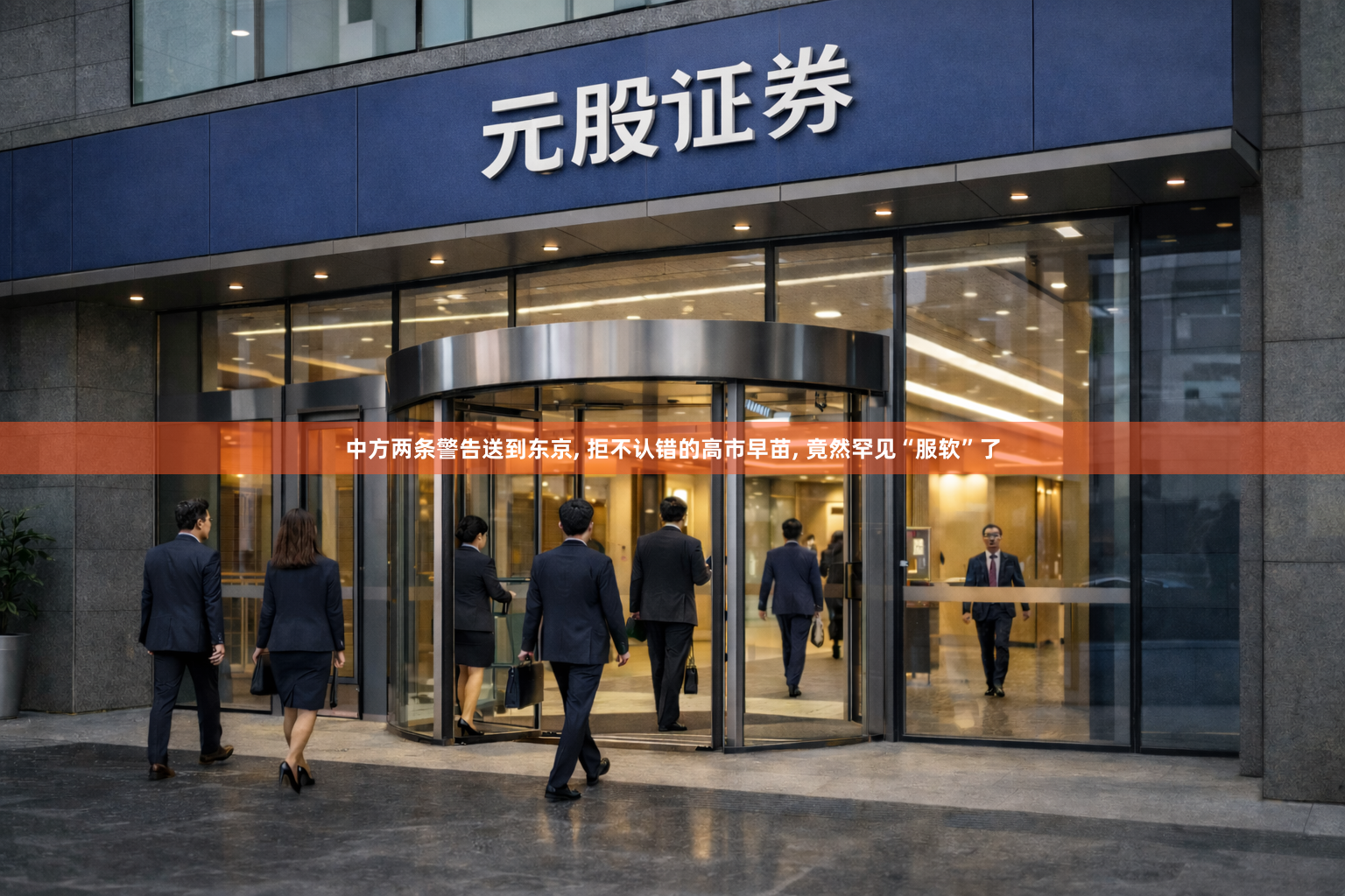 中方两条警告送到东京, 拒不认错的高市早苗, 竟然罕见“服软”了