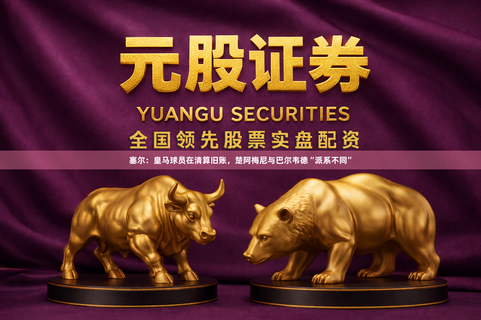 塞尔：皇马球员在清算旧账，楚阿梅尼与巴尔韦德“派系不同”