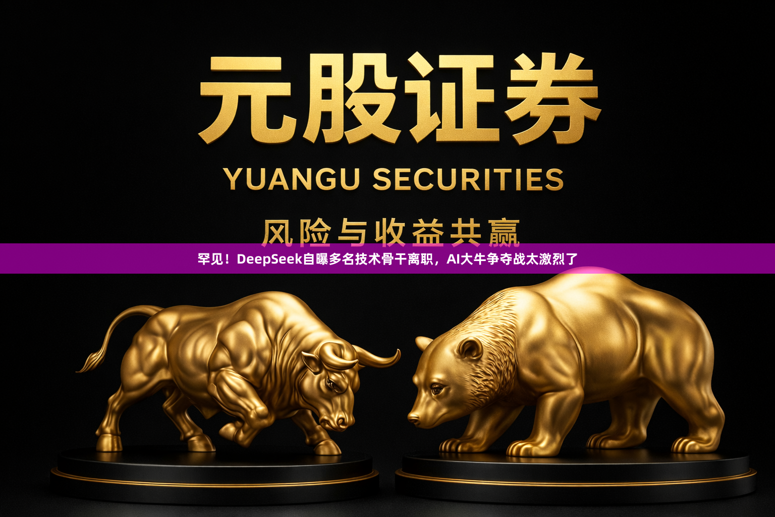罕见！DeepSeek自曝多名技术骨干离职，AI大牛争夺战太激烈了