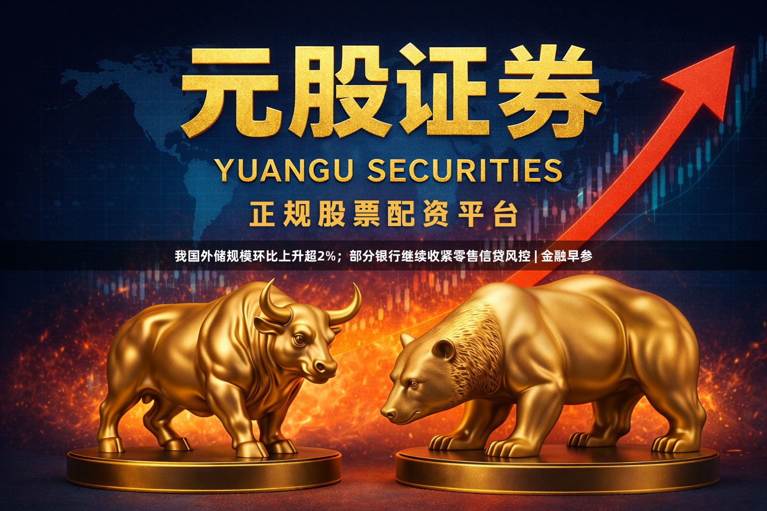 我国外储规模环比上升超2%；部分银行继续收紧零售信贷风控 | 金融早参
