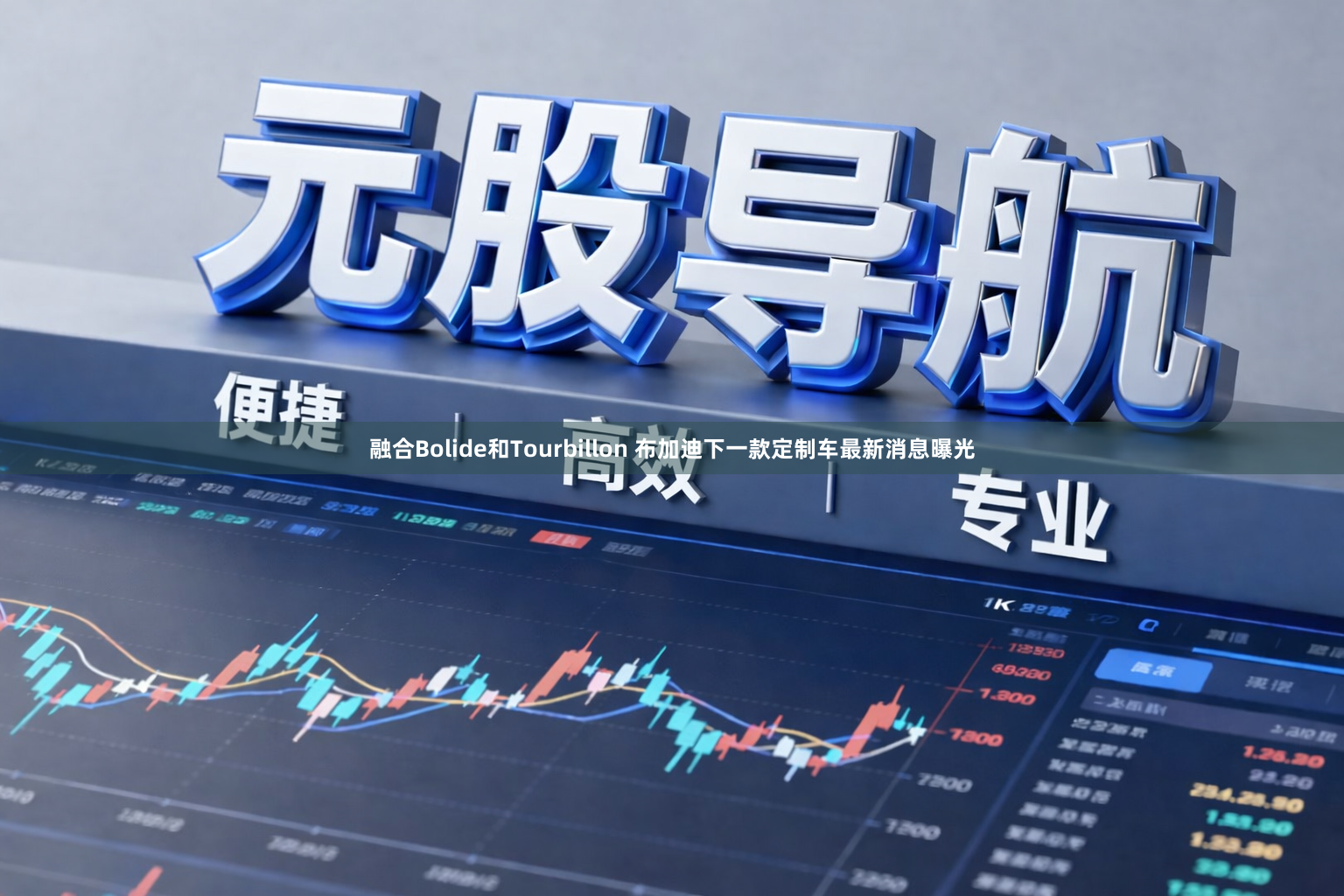 融合Bolide和Tourbillon 布加迪下一款定制车最新消息曝光