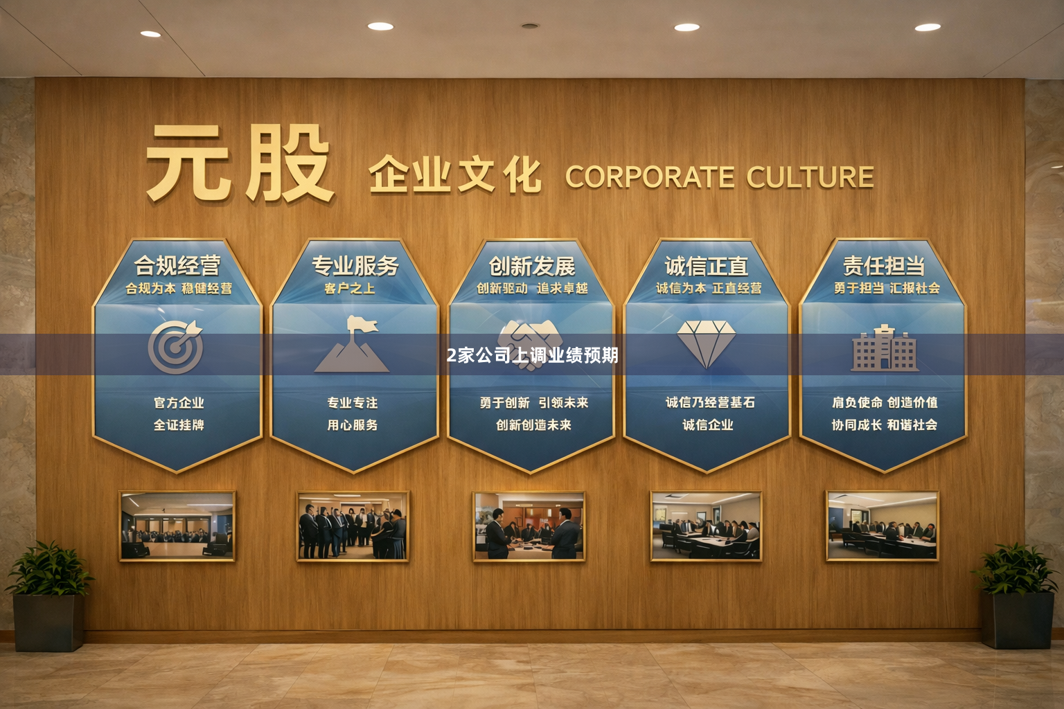 2家公司上调业绩预期