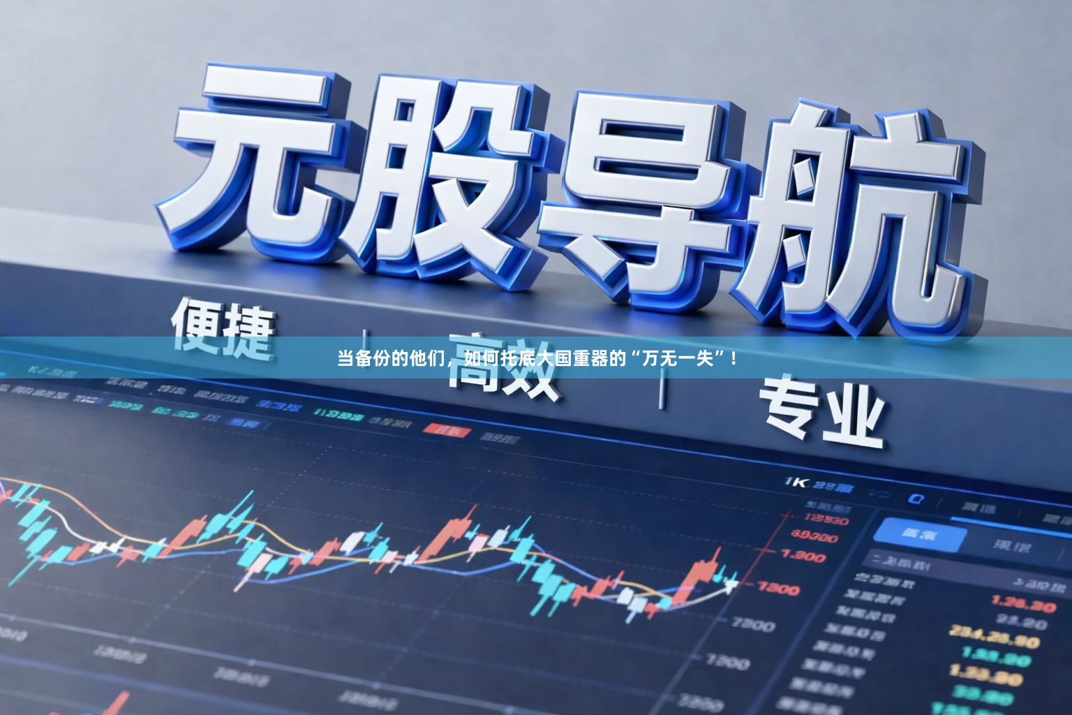 当备份的他们，如何托底大国重器的“万无一失”！