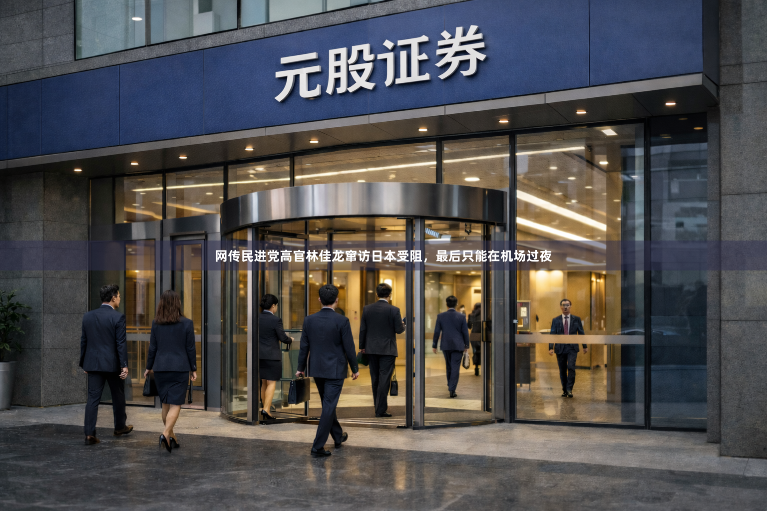 网传民进党高官林佳龙窜访日本受阻，最后只能在机场过夜