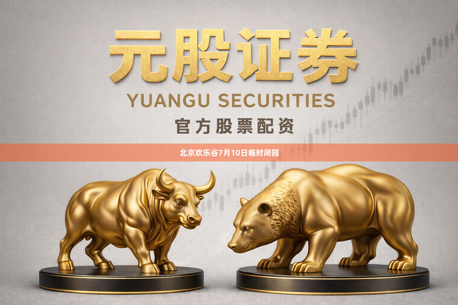 北京欢乐谷7月10日临时闭园