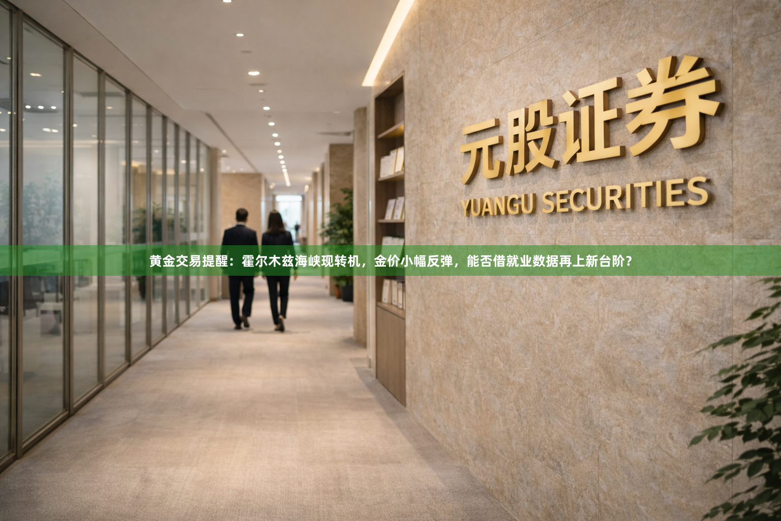 黄金交易提醒：霍尔木兹海峡现转机，金价小幅反弹，能否借就业数据再上新台阶？