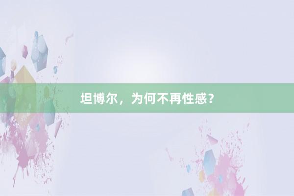 坦博尔，为何不再性感？