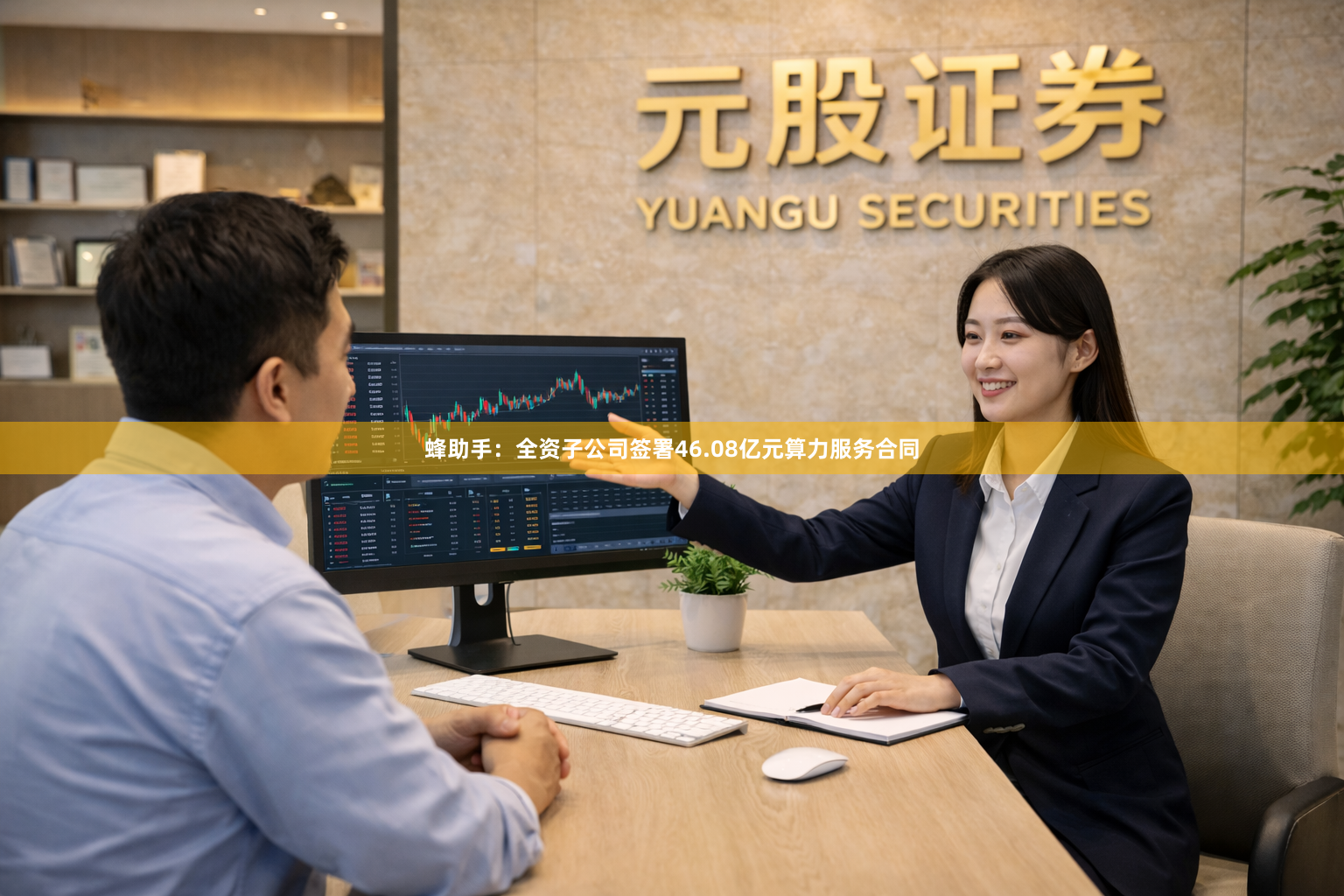 蜂助手：全资子公司签署46.08亿元算力服务合同