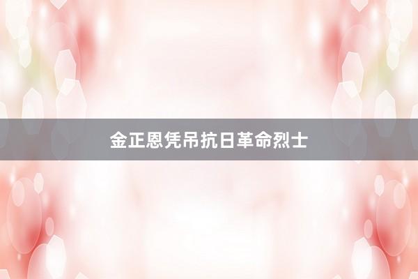 金正恩凭吊抗日革命烈士