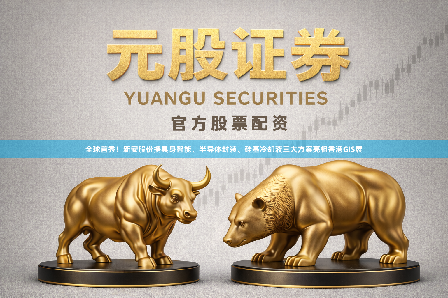 全球首秀！新安股份携具身智能、半导体封装、硅基冷却液三大方案亮相香港GIS展