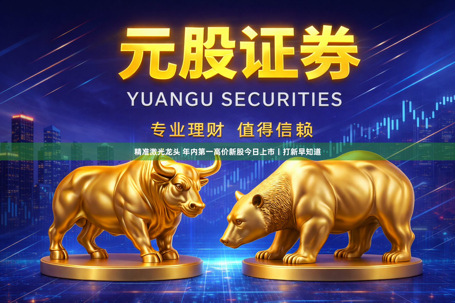 精准激光龙头 年内第一高价新股今日上市丨打新早知道