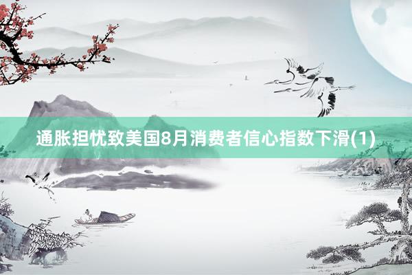 通胀担忧致美国8月消费者信心指数下滑(1)