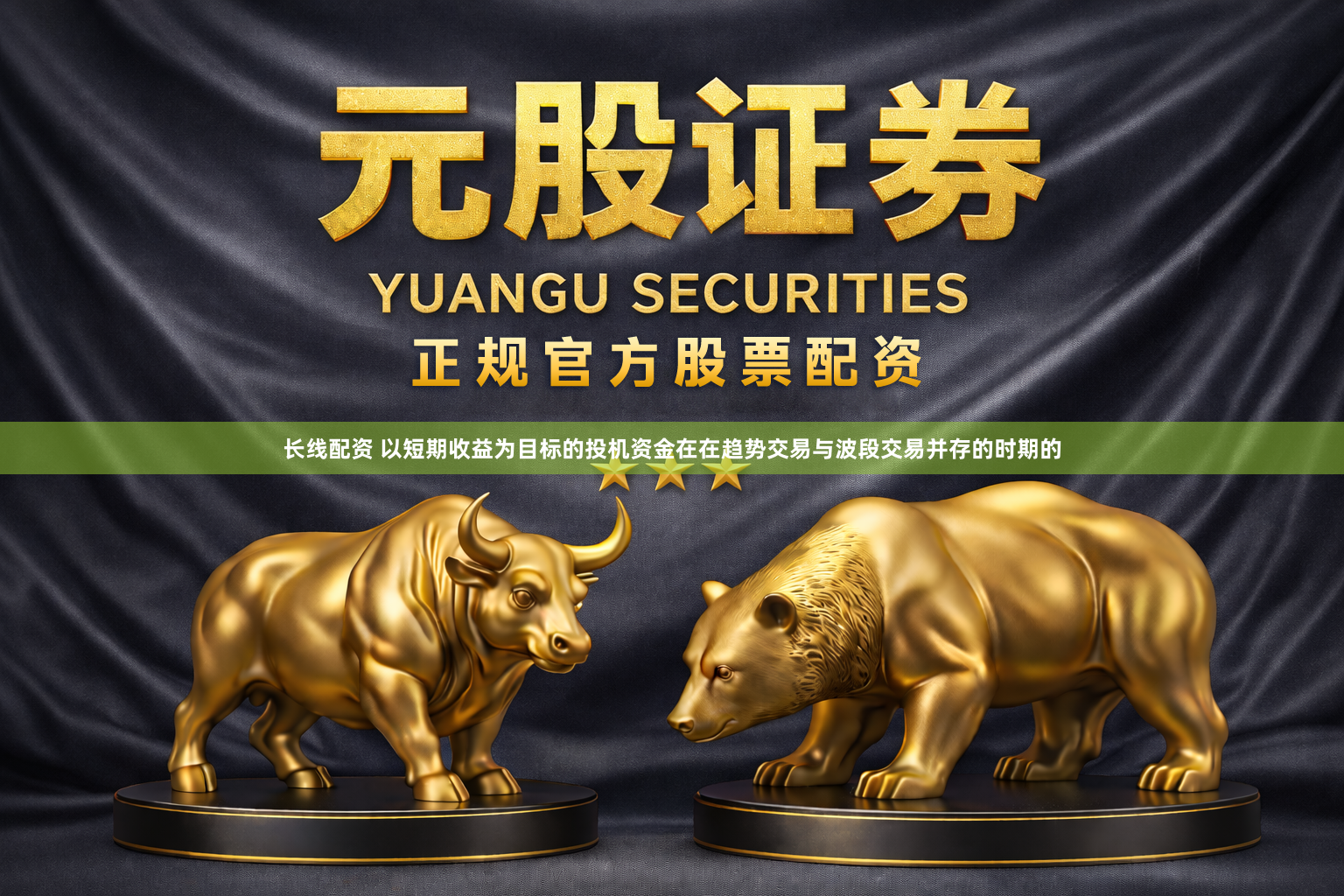 长线配资 以短期收益为目标的投机资金在在趋势交易与波段交易并存的时期的