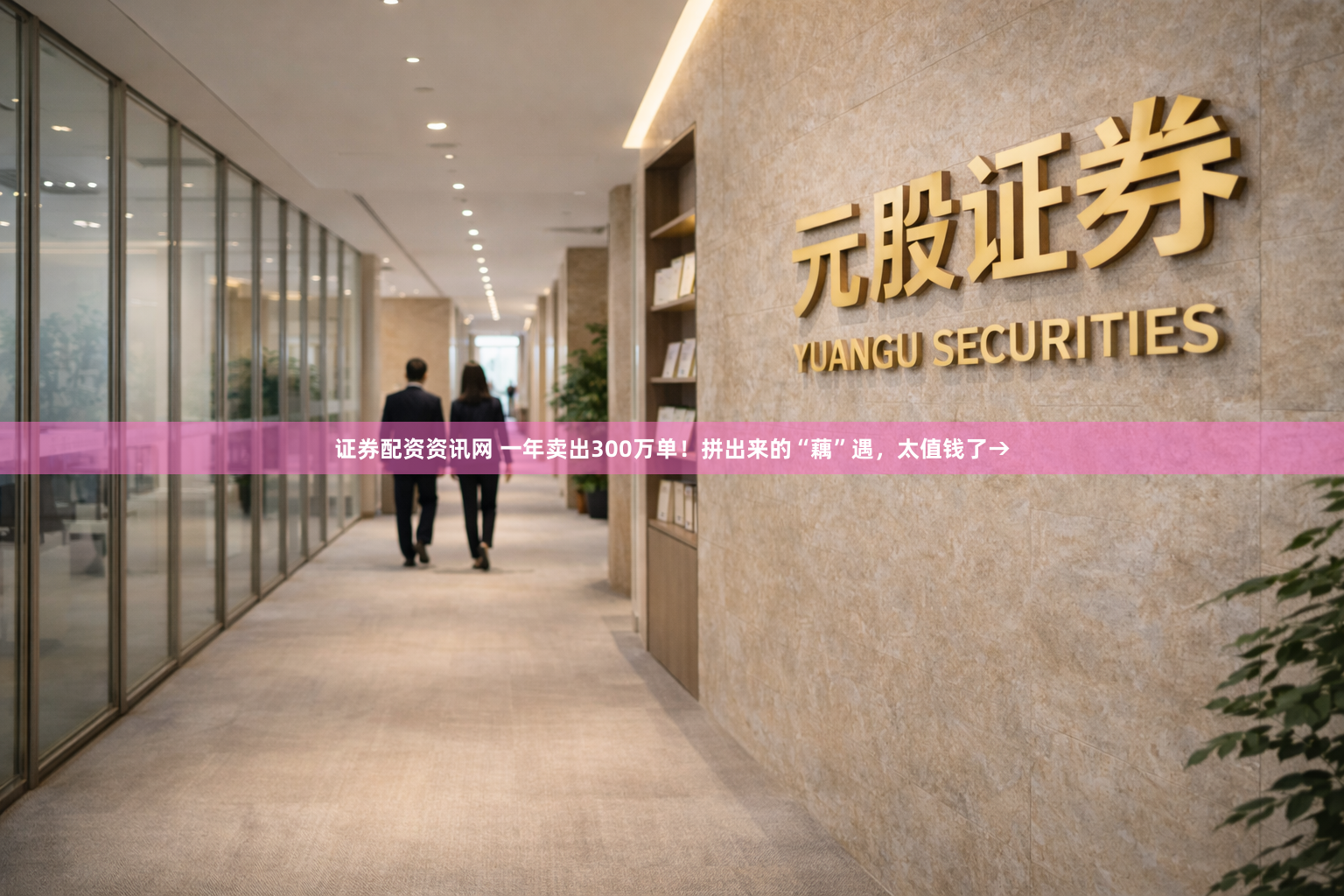 证券配资资讯网 一年卖出300万单！拼出来的“藕”遇，太值钱了→