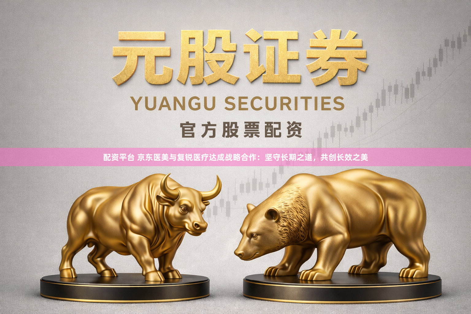 配资平台 京东医美与复锐医疗达成战略合作：坚守长期之道，共创长效之美