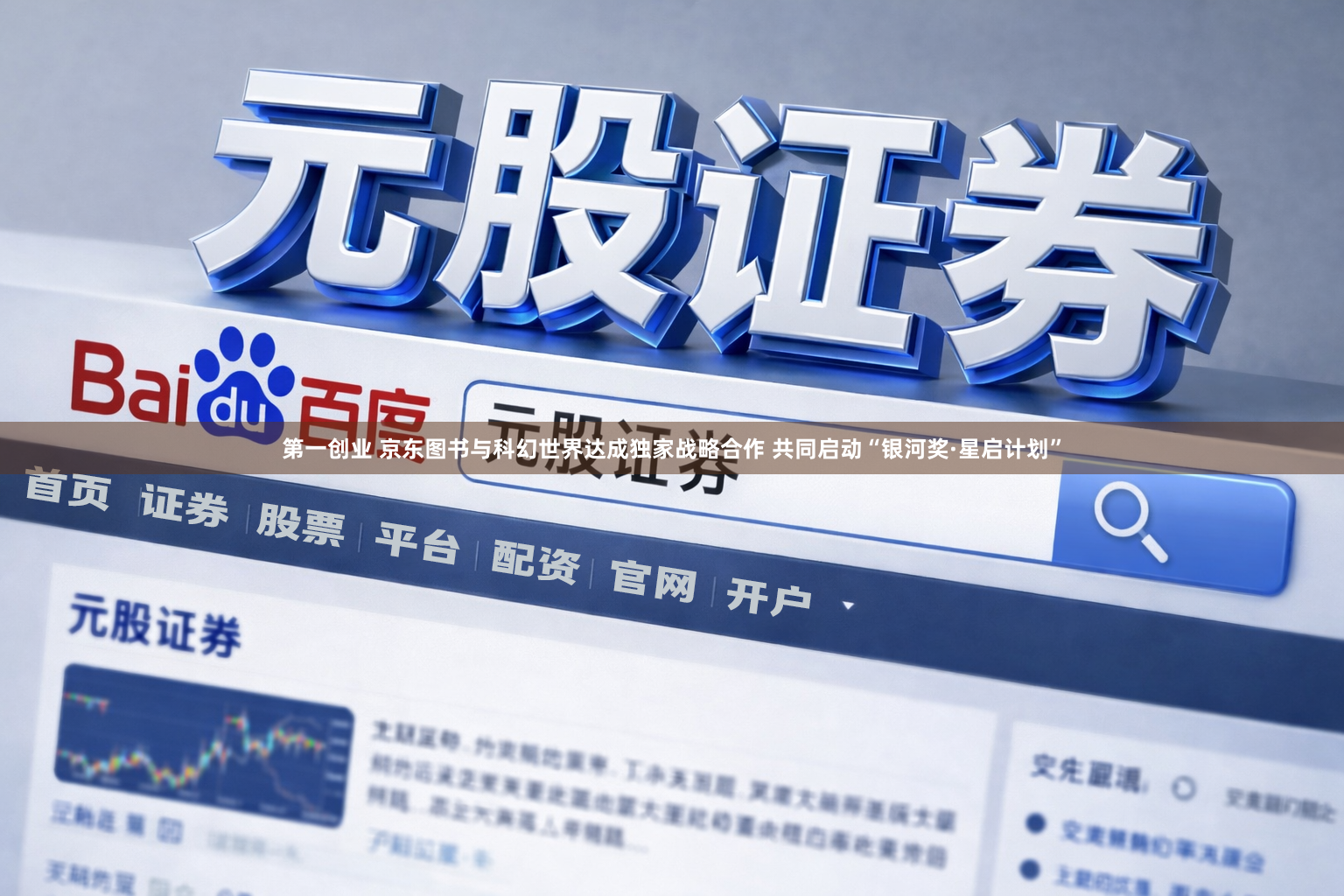 第一创业 京东图书与科幻世界达成独家战略合作 共同启动“银河奖·星启计划”