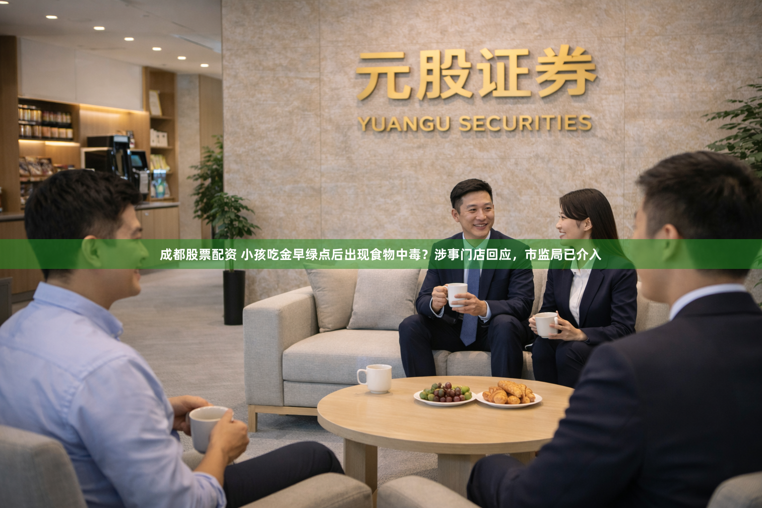 成都股票配资 小孩吃金早绿点后出现食物中毒？涉事门店回应，市监局已介入