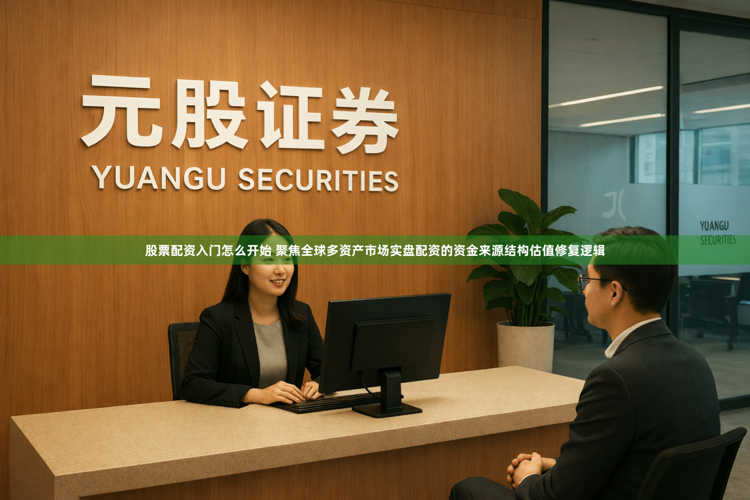 股票配资入门怎么开始 聚焦全球多资产市场实盘配资的资金来源结构估值修复逻辑