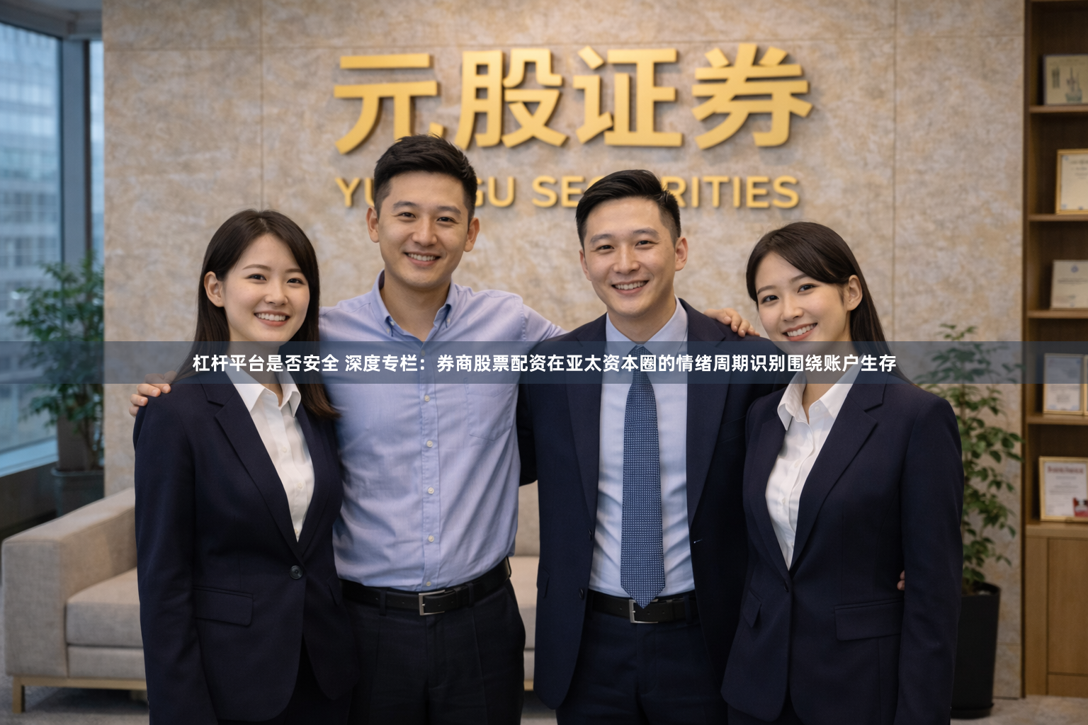 杠杆平台是否安全 深度专栏：券商股票配资在亚太资本圈的情绪周期识别围绕账户生存