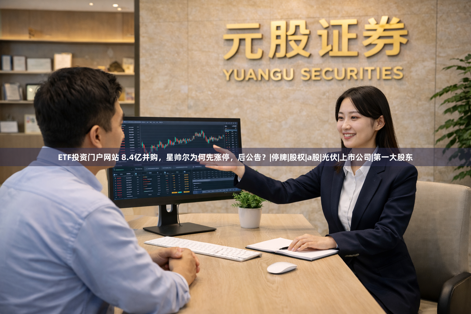 ETF投资门户网站 8.4亿并购，星帅尔为何先涨停，后公告？|停牌|股权|a股|光伏|上市公司|第一大股东